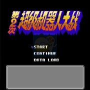 第二次机器人大战难度增强版斌哥作品