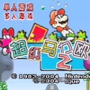 超级马力欧/超级马力欧2（汉化版）