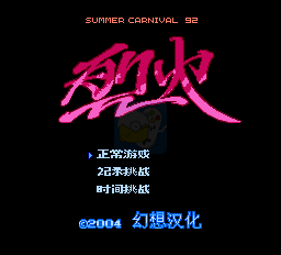 烈火92（中文版）