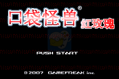 口袋妖怪 红玫瑰（汉化版）