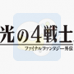 光之四战士 最终幻想外传（日版）