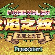 火焰纹章 圣魔光石个人特技版 （中文版）