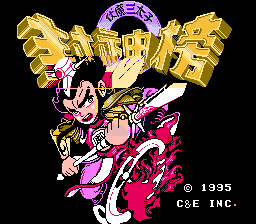 封神榜 伏魔三太子（双火焰枪版）（中文版）