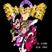 封神榜 伏魔三太子（双火焰枪版）（中文版）