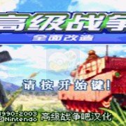 高级战争2 全面改造3.0（汉化完善版）