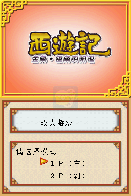 西游记之金角·银角的阴谋（汉化版）