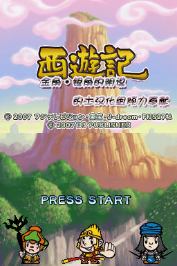 西游记之金角·银角的阴谋（汉化版）