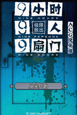 极限脱出 9小时9人9扇门（汉化版）