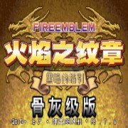 火焰纹章 黑暗的指引 骨灰级（汉化版）