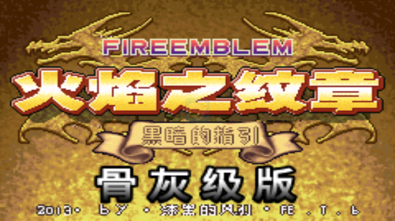 火焰纹章 黑暗的指引 骨灰级（汉化版）