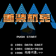 重装机兵 卡通先锋汉化版（CKN-星夜之幻 字体优化版）