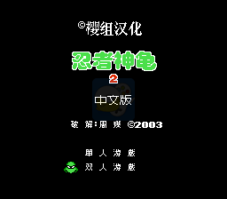忍者神龟2 hack（汉化版）