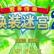 换装迷宫 时晶灵版（中文版）
