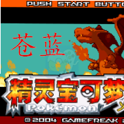 口袋妖怪永恒之焱zero 苍蓝（中文版）