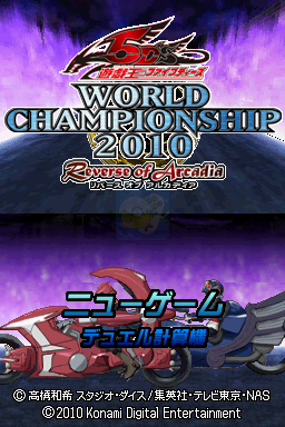 游戏王5D's 世界冠军大会2010 复苏的阿卡迪亚（汉化版）