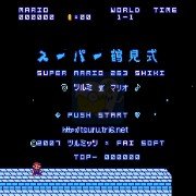 超级马里奥兄弟 3D版（日版）