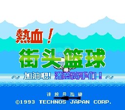 热血篮球 强化版（中文版）