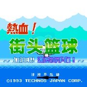 热血篮球 强化版（中文版）