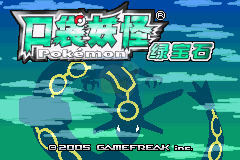 口袋妖怪 绿宝石（Awaixp简体汉化版）