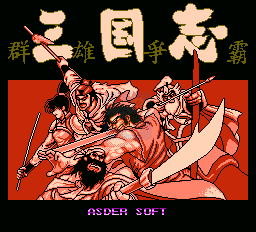 三国志群雄争霸（中文版）