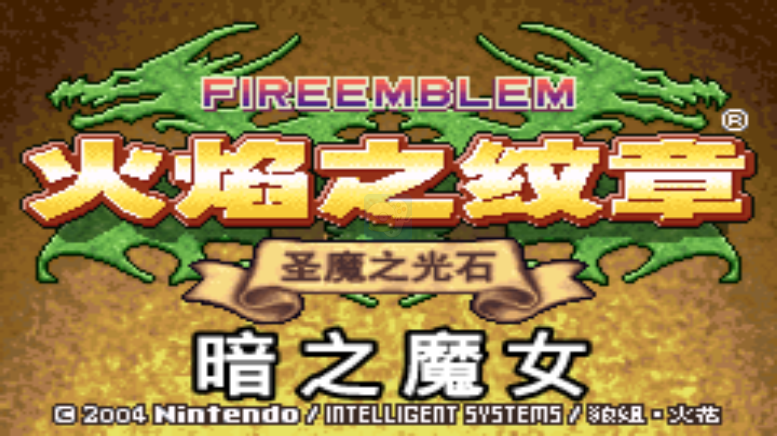 火焰纹章 暗之魔女（汉化版）
