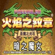 火焰纹章 暗之魔女（汉化版）