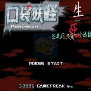 口袋妖怪 生与死只是一个选择（中文版）