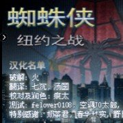 蜘蛛侠 纽约之战（汉化版）