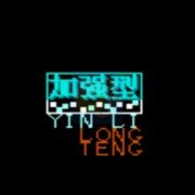 重装机兵 加强版（中文版）