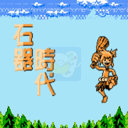 石器时代 （中文版  南晶科技）