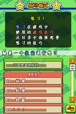 马里奥篮球3对3（汉化版）