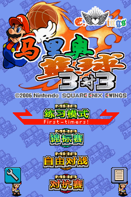 马里奥篮球3对3（汉化版）
