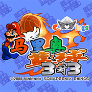 马里奥篮球3对3（汉化版）