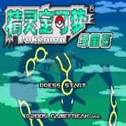 口袋妖怪 绿宝石721 (完全汉化版)