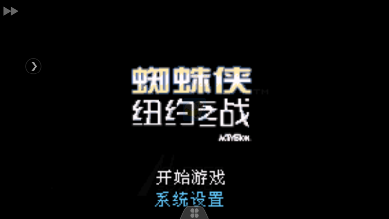 蜘蛛侠 纽约之战（汉化版）