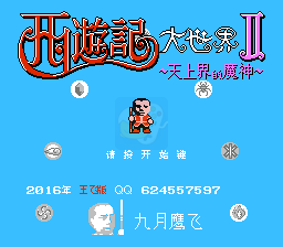 西游记大世界2（王飞汉化版）