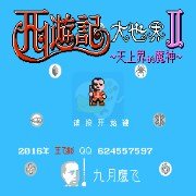 西游记大世界2（王飞汉化版）