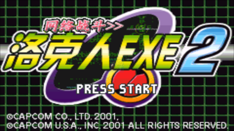 洛克人网络战斗2 HACK（中文版）