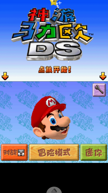 神游马力欧64 ds(中文版)