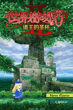 世界树迷宫2 诸王的圣杯（汉化版）