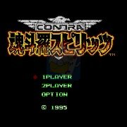 魂斗罗外传（日版）