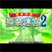 传说世界-换装迷宫2（Cgp简体汉化版）
