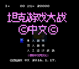 坦克大战hack（中文版）