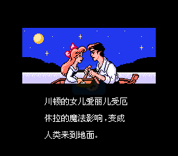 小美人鱼 hack（汉化版）