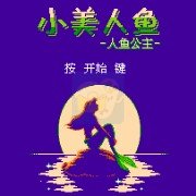 小美人鱼 hack（汉化版）