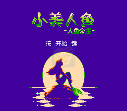 小美人鱼 hack（汉化版）