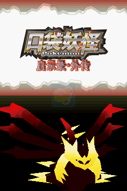 口袋妖怪 启示录外传（中文版）