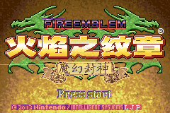 火焰纹章 六写封神（汉化版）