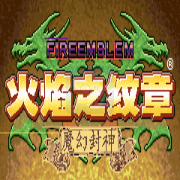 火焰纹章 六写封神（汉化版）