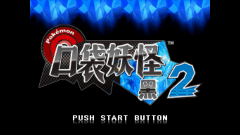 口袋妖怪 超透黑2 2.5版（中文版）